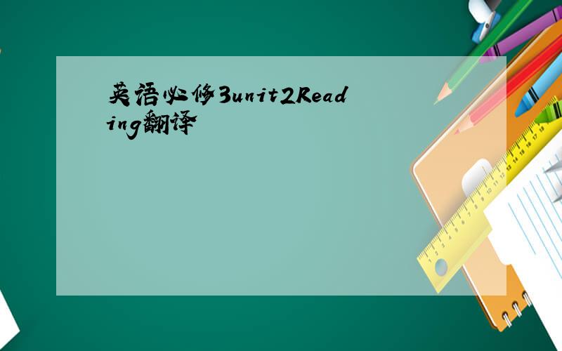 英语必修3unit2Reading翻译