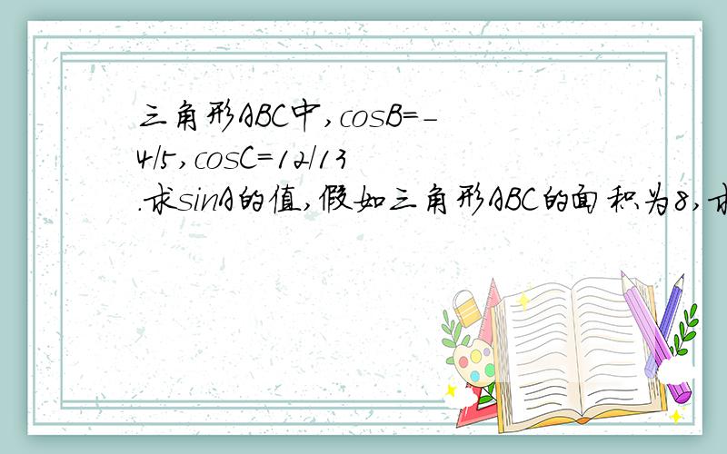 三角形ABC中,cosB=-4/5,cosC=12/13.求sinA的值,假如三角形ABC的面积为8,求BC的长