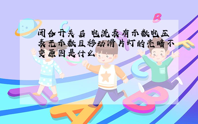 闭合开关后 电流表有示数电压表无示数且移动滑片灯的亮暗不变原因是什么