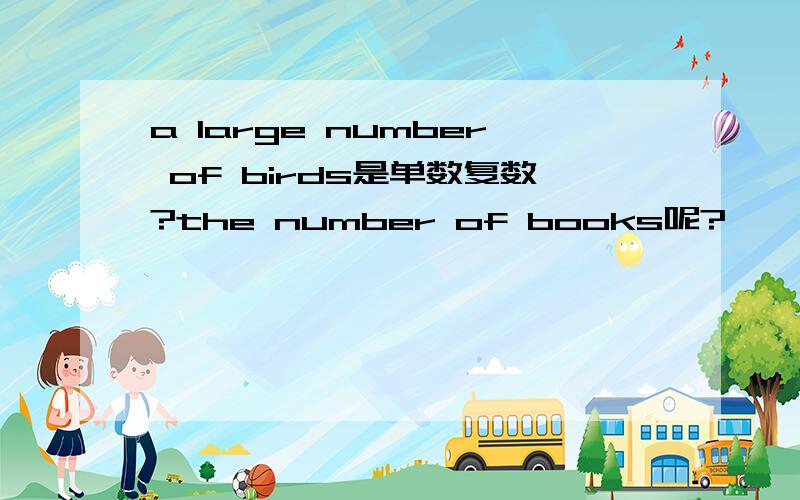 a large number of birds是单数复数?the number of books呢?