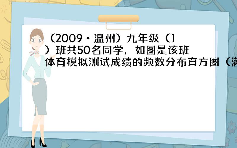 （2009•温州）九年级（1）班共50名同学，如图是该班体育模拟测试成绩的频数分布直方图（满分为30分，成绩均为整数）．