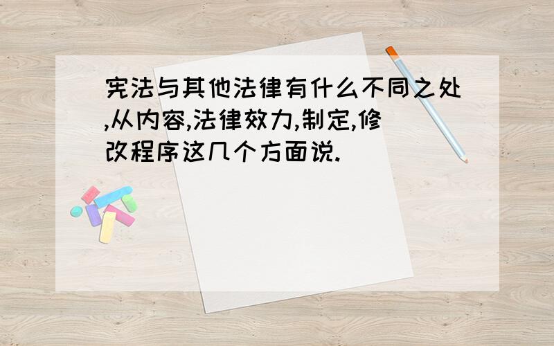 宪法与其他法律有什么不同之处,从内容,法律效力,制定,修改程序这几个方面说.