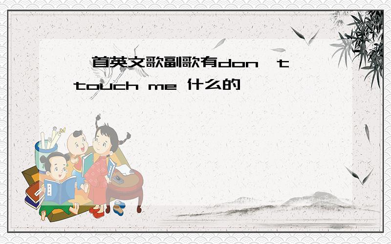 一首英文歌副歌有don't touch me 什么的