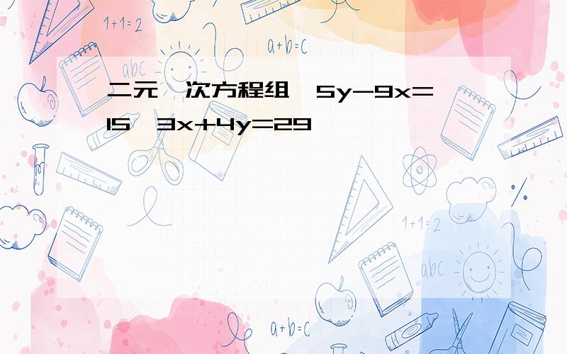 二元一次方程组{5y-9x=15,3x+4y=29