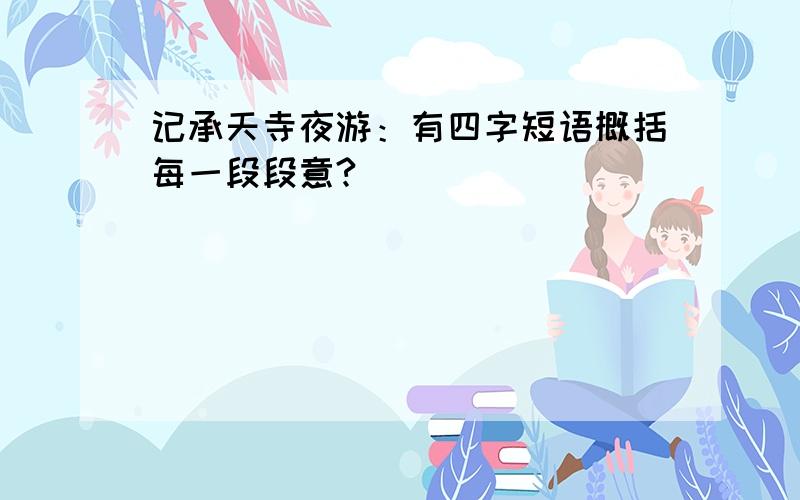 记承天寺夜游：有四字短语概括每一段段意?