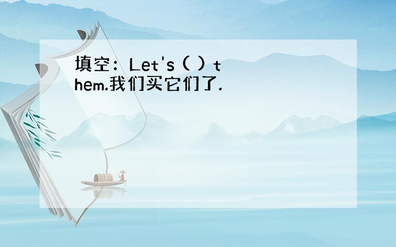 填空：Let's ( ) them.我们买它们了.