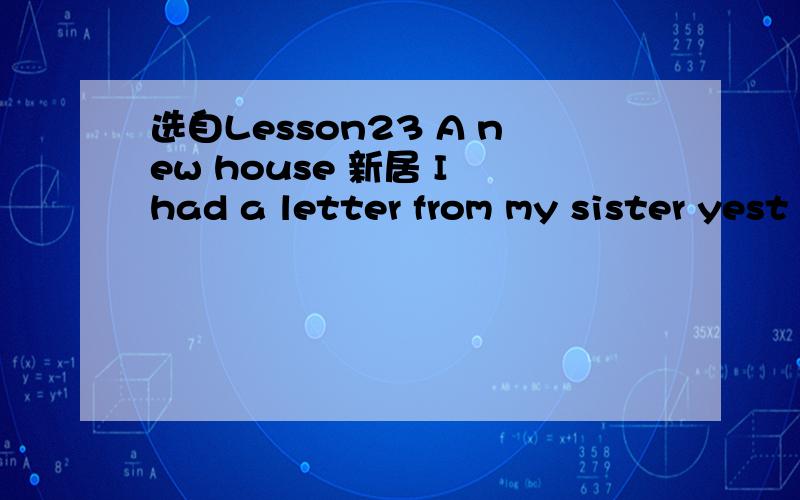 选自Lesson23 A new house 新居 I had a letter from my sister yest