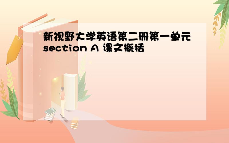 新视野大学英语第二册第一单元section A 课文概括