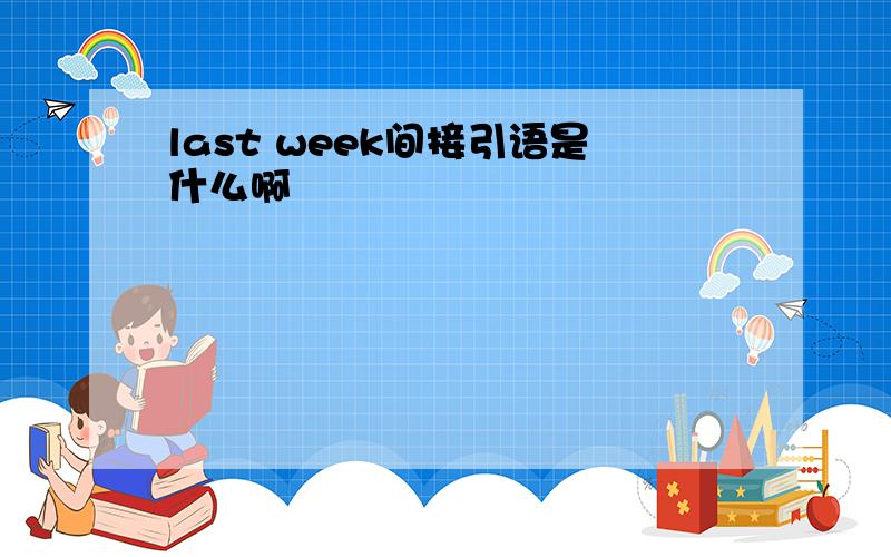 last week间接引语是什么啊