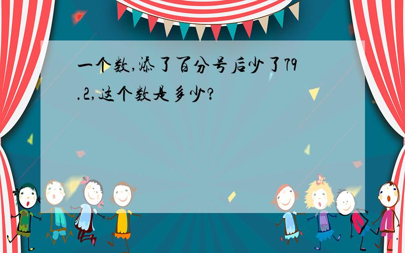 一个数,添了百分号后少了79.2,这个数是多少?