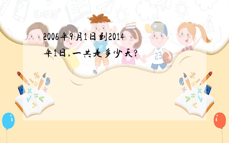 2006年9月1日到2014年1日,一共是多少天?