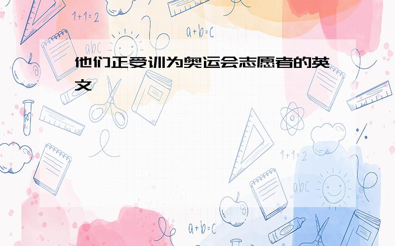 他们正受训为奥运会志愿者的英文