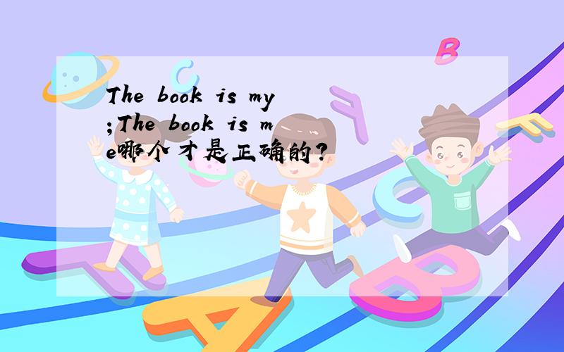 The book is my；The book is me哪个才是正确的?