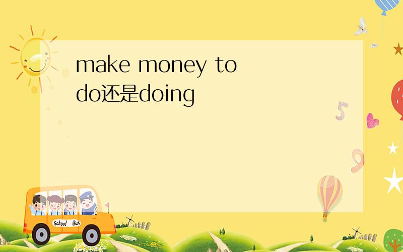 make money to do还是doing