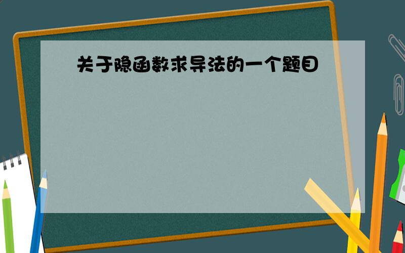 关于隐函数求导法的一个题目