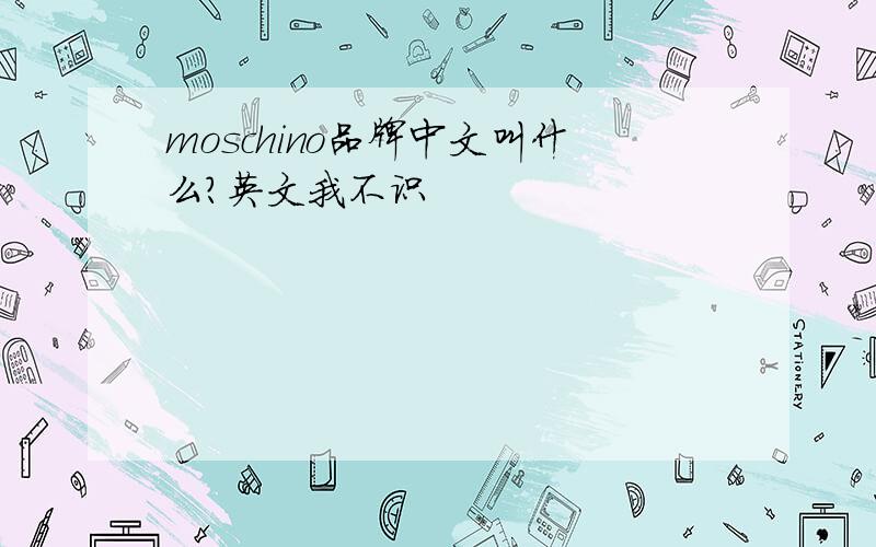 moschino品牌中文叫什么?英文我不识