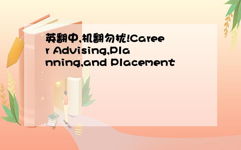 英翻中,机翻勿扰!Career Advising,Planning,and Placement