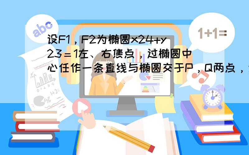 设F1，F2为椭圆x24+y23＝1左、右焦点，过椭圆中心任作一条直线与椭圆交于P，Q两点，当四边形PF1QF2面积最大