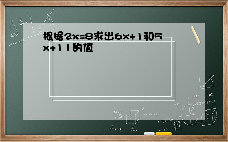 根据2x=8求出6x+1和5x+11的值