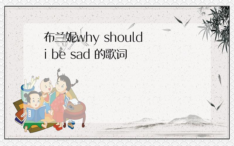 布兰妮why should i be sad 的歌词