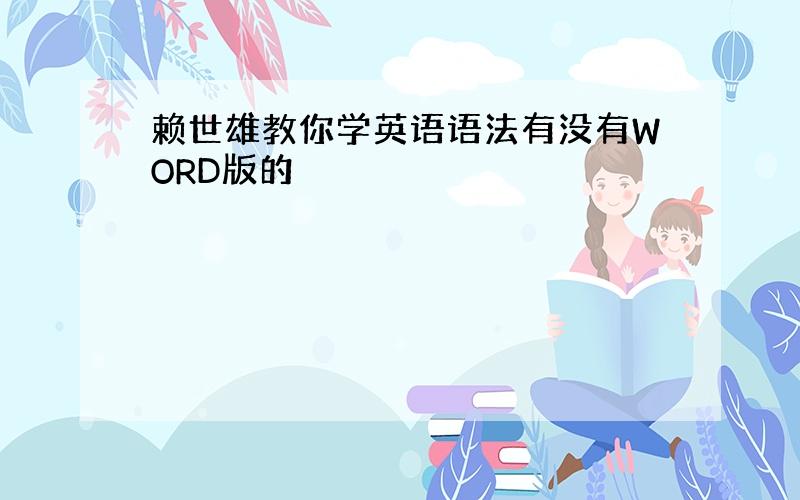 赖世雄教你学英语语法有没有WORD版的