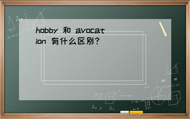 hobby 和 avocation 有什么区别?