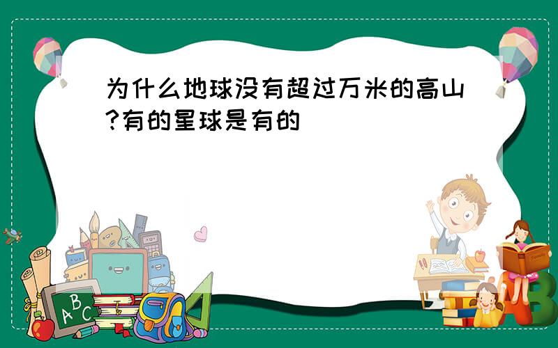 为什么地球没有超过万米的高山?有的星球是有的