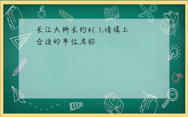 长江大桥长约4( ),请填上合适的单位名称