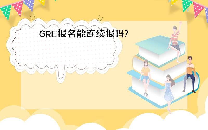 GRE报名能连续报吗?