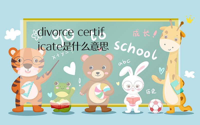 divorce certificate是什么意思