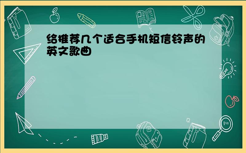 给推荐几个适合手机短信铃声的英文歌曲