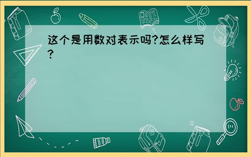 这个是用数对表示吗?怎么样写?