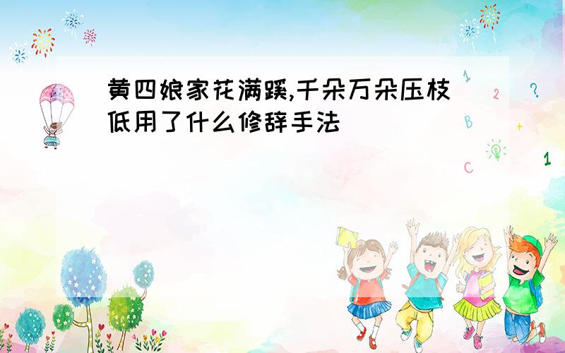 黄四娘家花满蹊,千朵万朵压枝低用了什么修辞手法