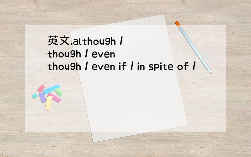 英文.although / though / even though / even if / in spite of /