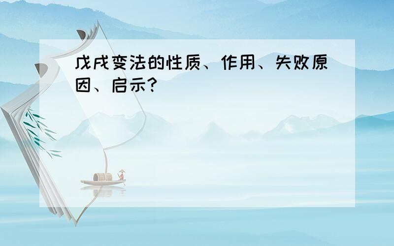 戊戌变法的性质、作用、失败原因、启示?