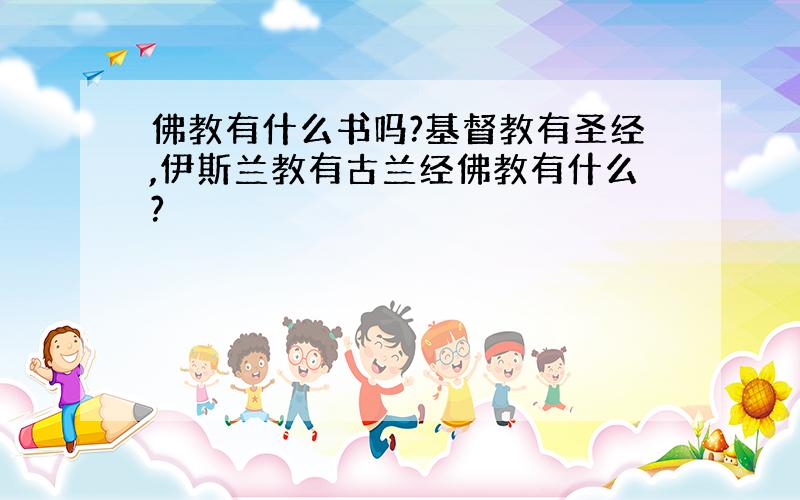 佛教有什么书吗?基督教有圣经,伊斯兰教有古兰经佛教有什么?