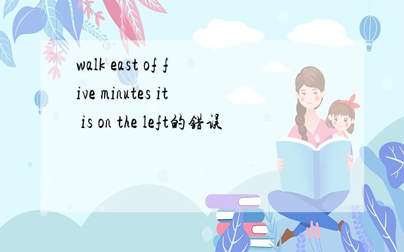 walk east of five minutes it is on the left的错误