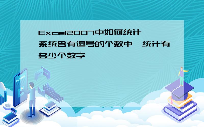 Excel2007中如何统计系统含有逗号的个数中,统计有多少个数字