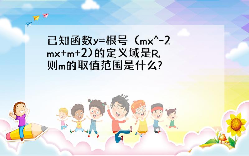 已知函数y=根号（mx^-2mx+m+2)的定义域是R,则m的取值范围是什么?