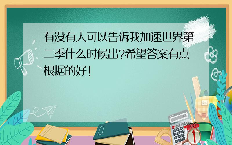 有没有人可以告诉我加速世界第二季什么时候出?希望答案有点根据的好!