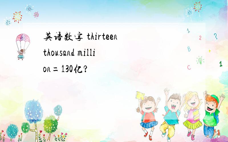 英语数字 thirteen thousand million=130亿?