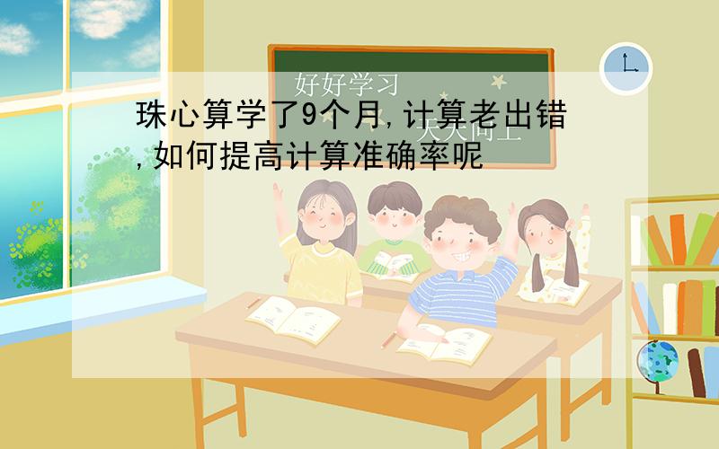 珠心算学了9个月,计算老出错,如何提高计算准确率呢