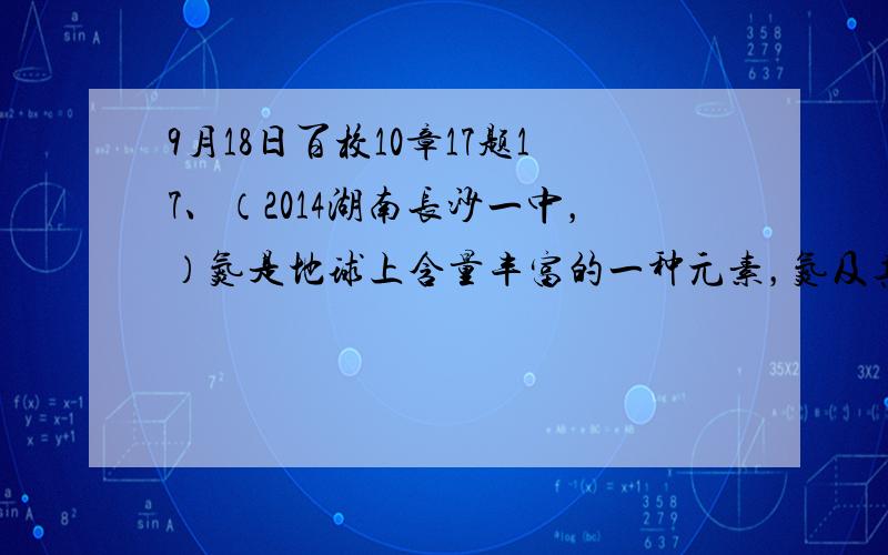 9月18日百校10章17题17、（2014湖南长沙一中，）氮是地球上含量丰富的一种元素，氮及其化合物在工农业生产、生活中