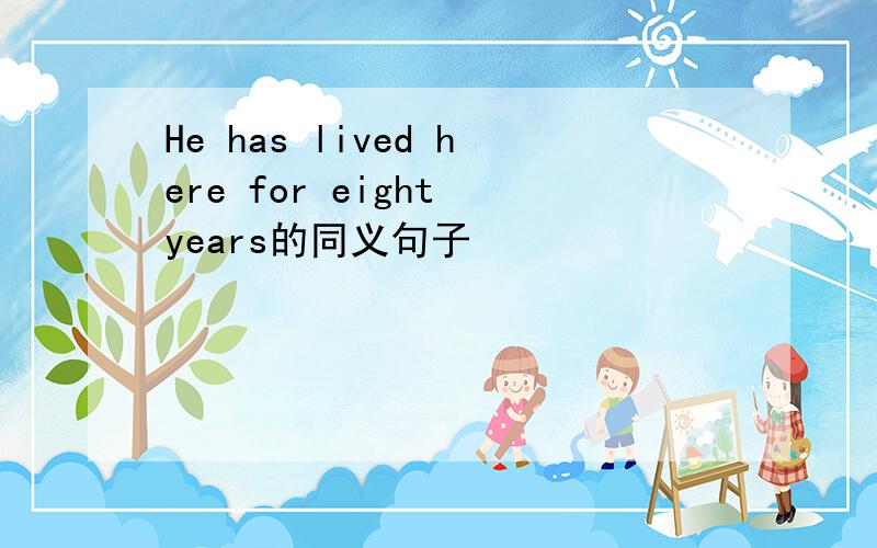 He has lived here for eight years的同义句子