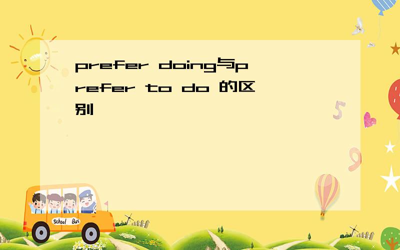 prefer doing与prefer to do 的区别