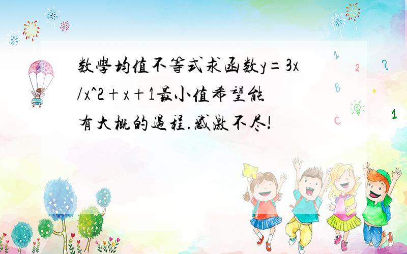 数学均值不等式求函数y=3x/x^2+x+1最小值希望能有大概的过程.感激不尽!