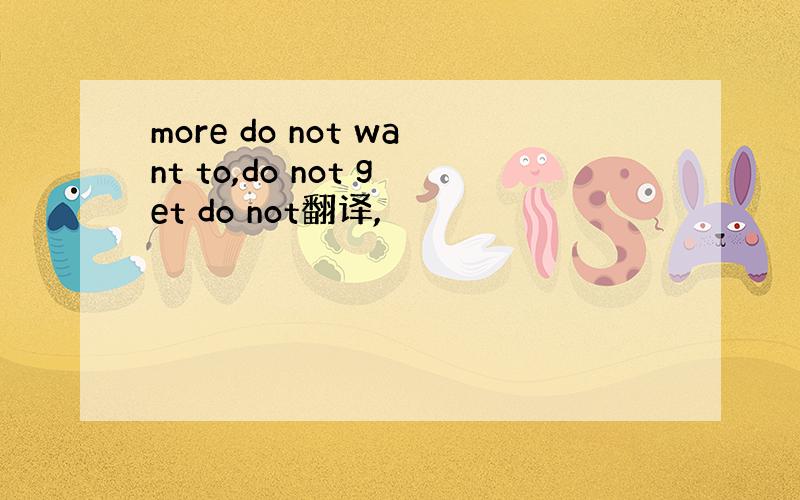 more do not want to,do not get do not翻译,