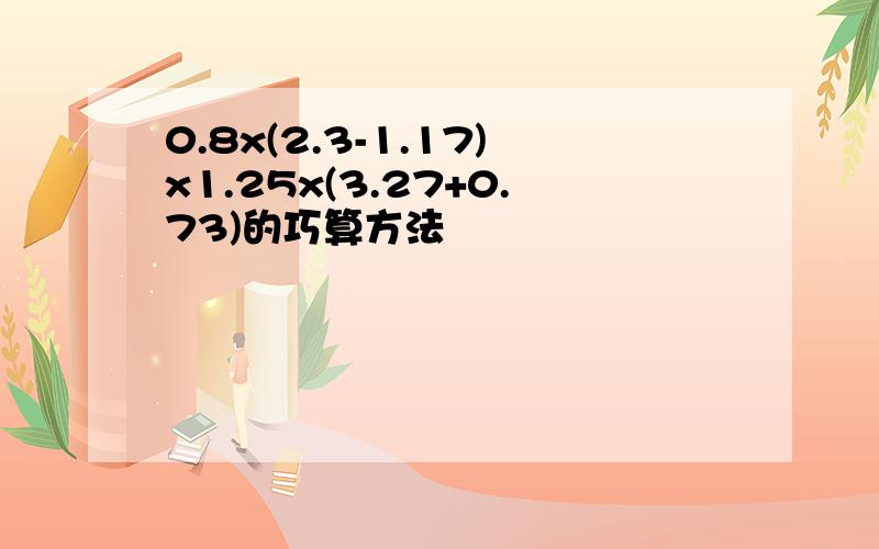 0.8x(2.3-1.17)x1.25x(3.27+0.73)的巧算方法