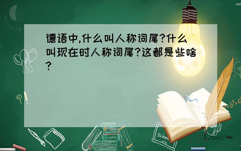 德语中,什么叫人称词尾?什么叫现在时人称词尾?这都是些啥?