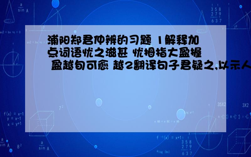 浦阳郑君仲辨的习题 1解释加点词语忧之滋甚 忧拇指大盈握 盈越旬可愈 越2翻译句子君疑之,以示人,人大笑,以为不足患始以